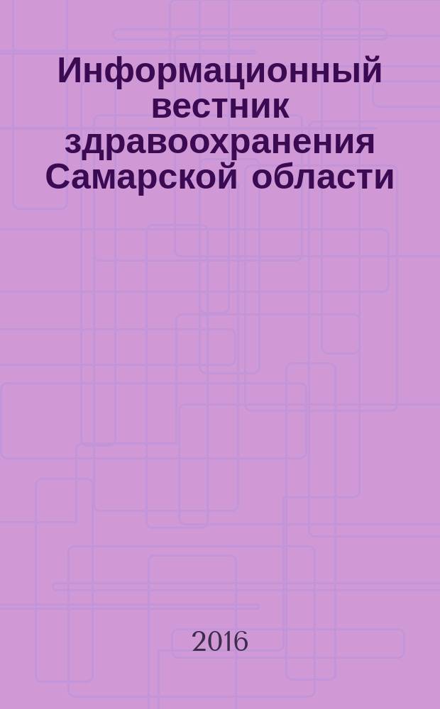 Информационный вестник здравоохранения Самарской области : еженедельное официальное издание. 2016, № 24 (981)