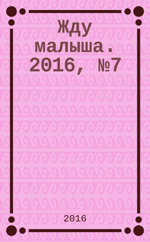 Жду малыша. 2016, № 7 (83)