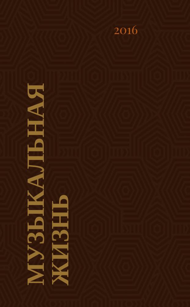 Музыкальная жизнь : Двухнед. журн. Орган Союза композиторов СССР и М-ва культуры СССР. 2016, № 6 (1163)