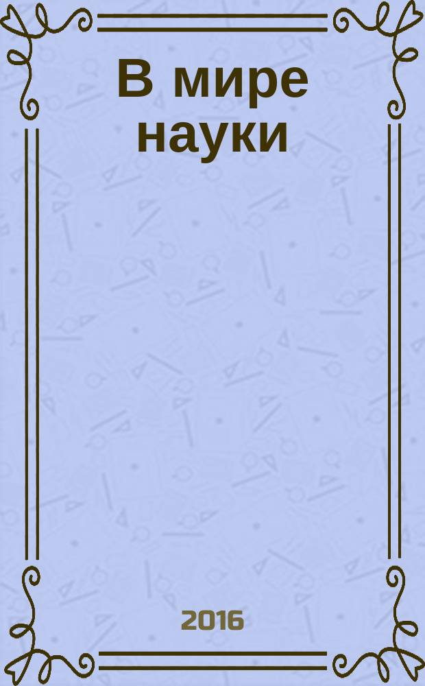 В мире науки : Ил. журн. Пер. с англ. Scientific American. 2016, № 7