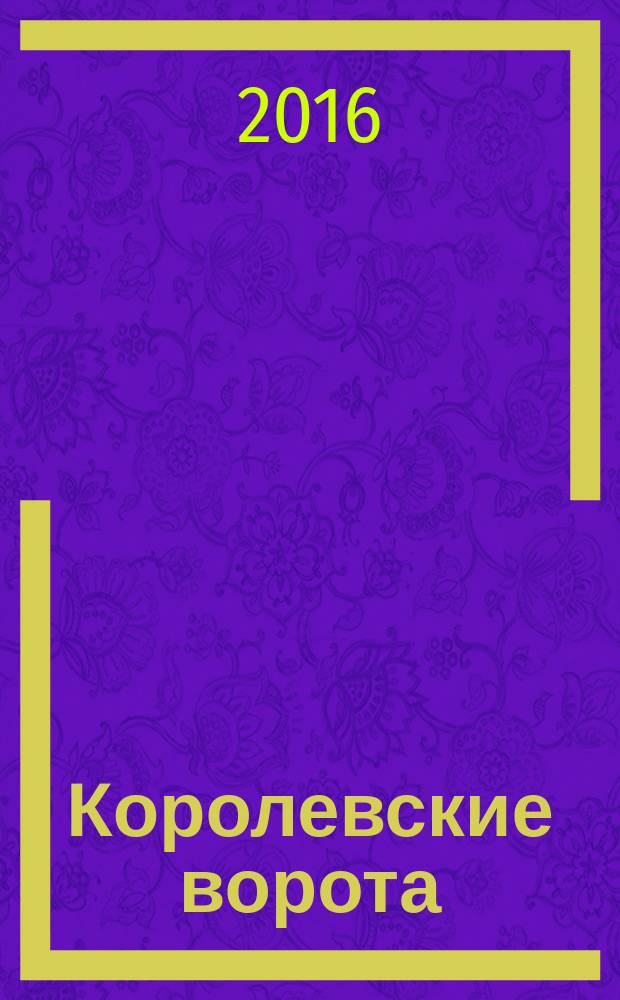 Королевские ворота : журнал про людей и их деньги. 2016, № 6 (192)