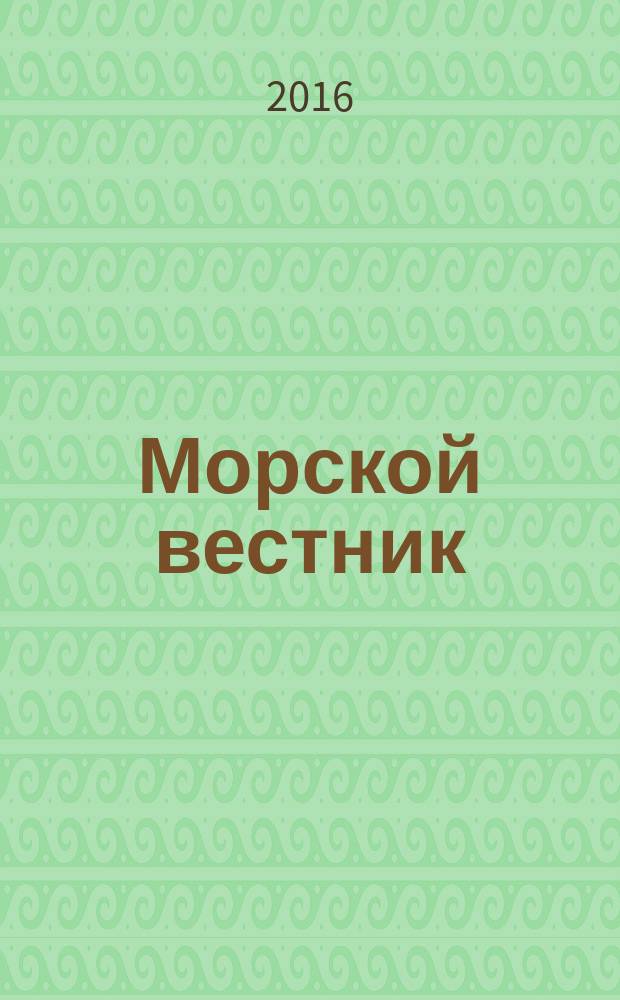 Морской вестник : Науч.-техн. и информ.-аналит. журн. 2016, № 2 (58)