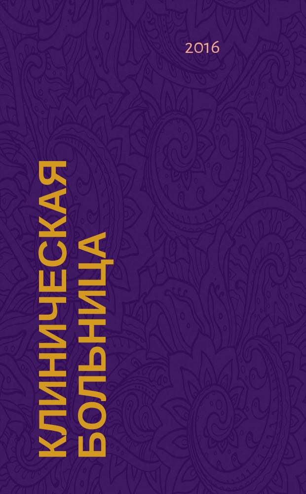Клиническая больница : научно-практический журнал Федерального медико-биологического агентства научный междисциплинарный рецензируемый журнал Федерального государственного бюджетного учреждения здравоохранения "Клиническая больница № 122 им. Л.Г. Соколова Федерального медико-биологического агентства". 2016, № 1 (15)