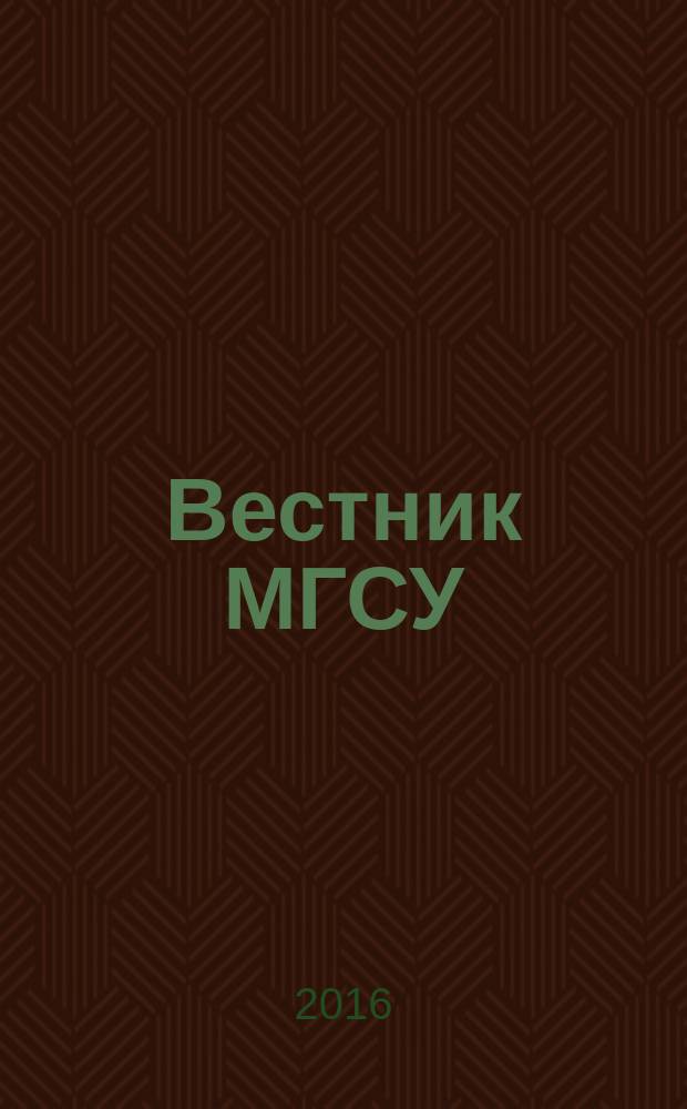 Вестник МГСУ : научно-технический журнал. 2016, № 6