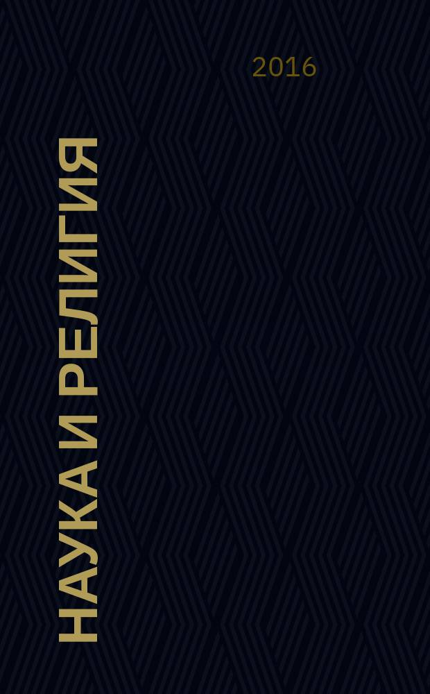 Наука и религия : Ежемес. науч.-попул. атеистич. журнал Всесоюз. о-ва по распространению полит. и науч. знаний. 2016, 7 (681)