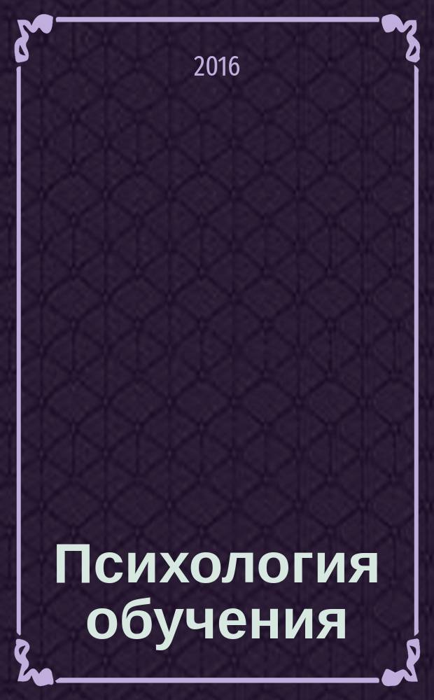Психология обучения : Дайджест рос. и зарубеж. прессы Ежемес. вып. 2016, № 6