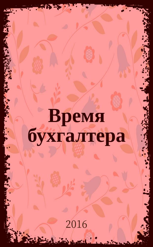 Время бухгалтера : еженедельное аналитическое обозрение журнал. 2016, № 1/2 (555/556)