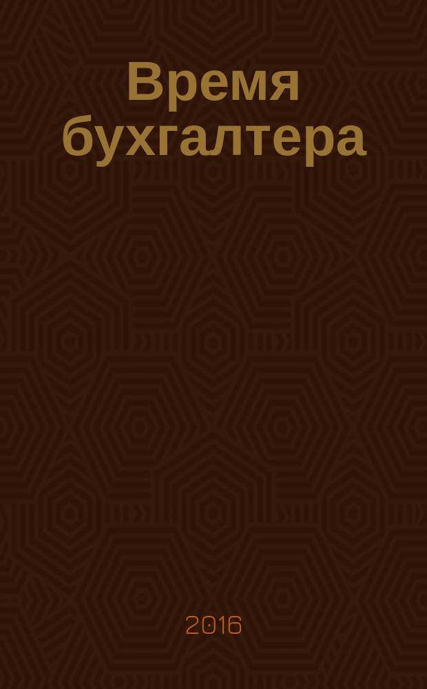 Время бухгалтера : еженедельное аналитическое обозрение журнал. 2016, № 24 (578)