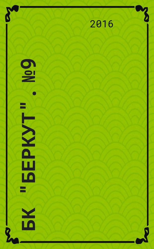 БК "Беркут". № 9