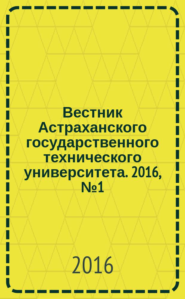 Вестник Астраханского государственного технического университета. 2016, № 1 (61)