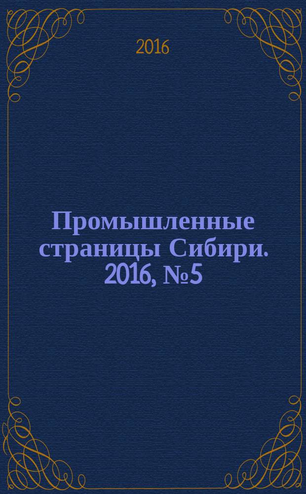 Промышленные страницы Сибири. 2016, № 5 (109)