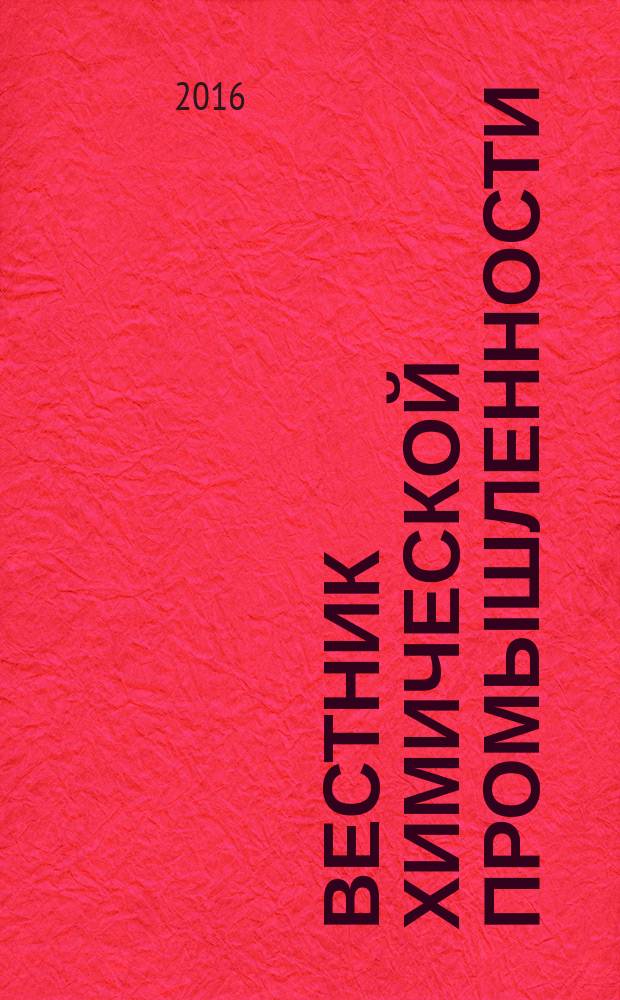 Вестник химической промышленности : Ежекварт. обозрение. 2016, № 3 (90)