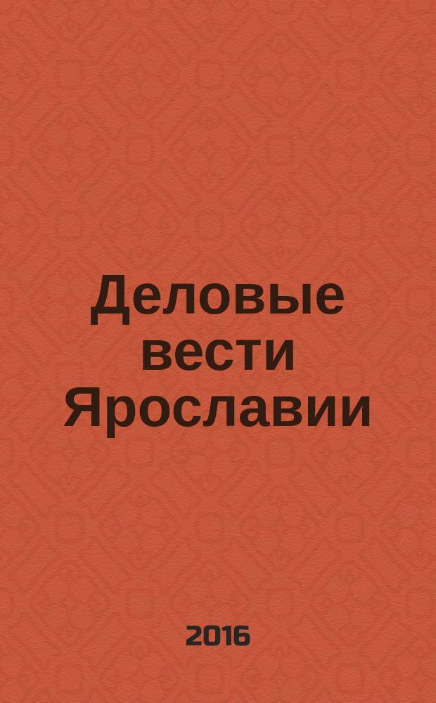Деловые вести Ярославии : Информ.-аналит. журн. ЯрТПП. 2016, № 3 (137)