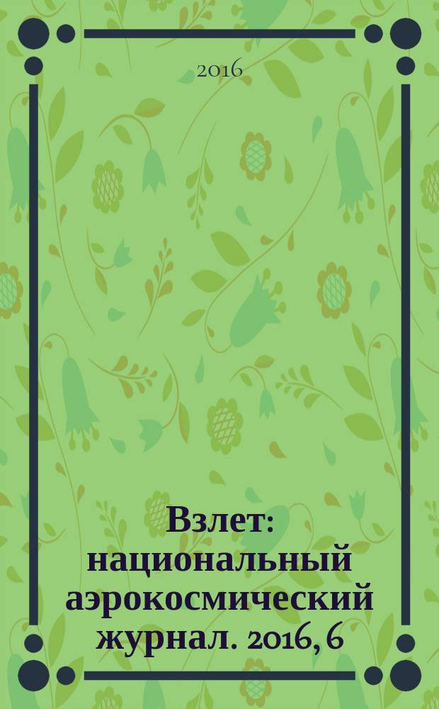 Взлет : национальный аэрокосмический журнал. 2016, 6 (138)