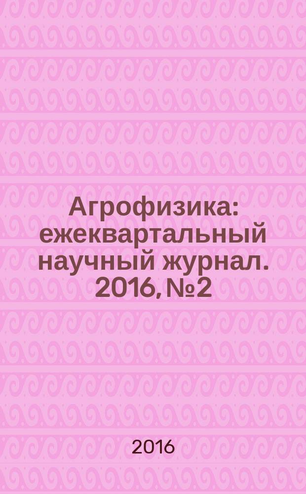 Агрофизика : ежеквартальный научный журнал. 2016, № 2