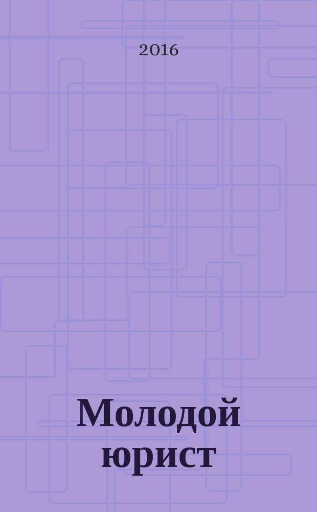 Молодой юрист : информационно-аналитический журнал. 2016, № 2