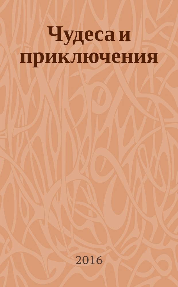 Чудеса и приключения : Лит.-худож. журн. - альм. приключений, путешествий, науч. гипотез и фантастики. 2016, 6