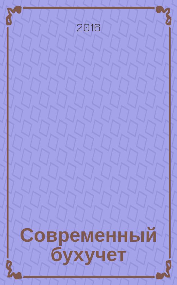 Современный бухучет : Ежемес. журн. с прил. 2016, № 5