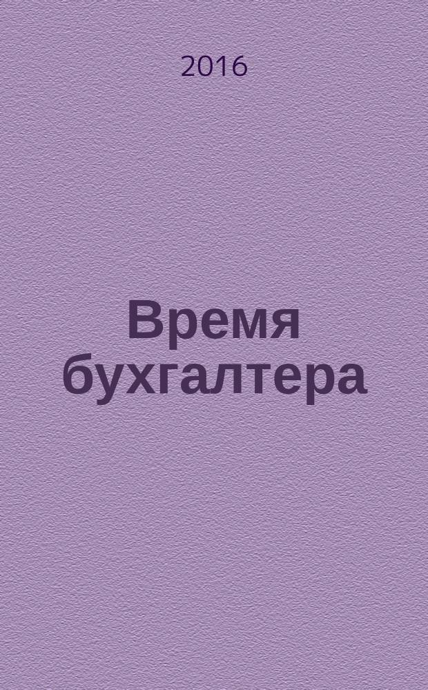 Время бухгалтера : еженедельное аналитическое обозрение журнал. 2016, № 19 (573) = Время юриста : еженедельное аналитическое обозрение журнал. 2016, № 5 (72)
