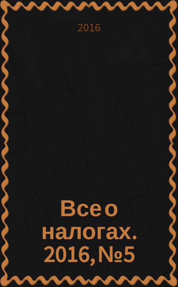 Все о налогах. 2016, № 5