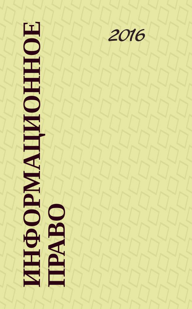 Информационное право : науч.-практ. и информ. изд. 2016, № 2 (48)