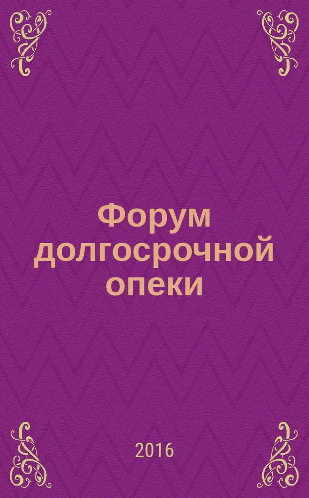 Форум долгосрочной опеки : ежеквартальный журнал. 2016, № 2 (10) : Уход и реабилитация