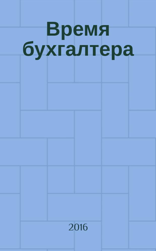 Время бухгалтера : еженедельное аналитическое обозрение журнал. 2016, № 16 (570)