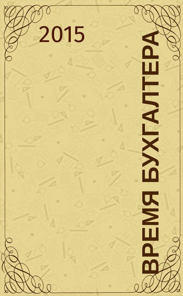 Время бухгалтера : еженедельное аналитическое обозрение журнал. 2015, № 50 (554)