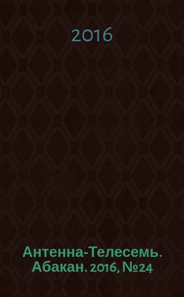 Антенна-Телесемь. Абакан. 2016, № 24 (500)
