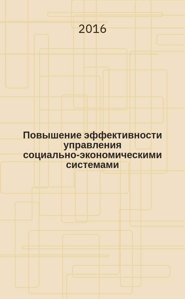 Повышение эффективности управления социально-экономическими системами : сборник научных трудов преподавателей и аспирантов кафедры "Социального страхования, экономики и управления предприятиями". Вып. 8 [1]