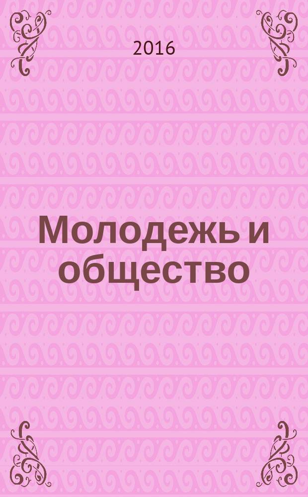 Молодежь и общество : сборник научных статей. Вып. 8 : Направление подготовки 39.03.03. Организация работы с молодежью