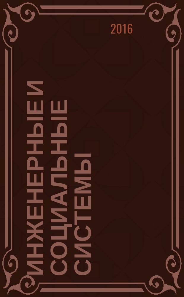 Инженерные и социальные системы : сборник научных трудов инженерно-строительного института ИВГПУ