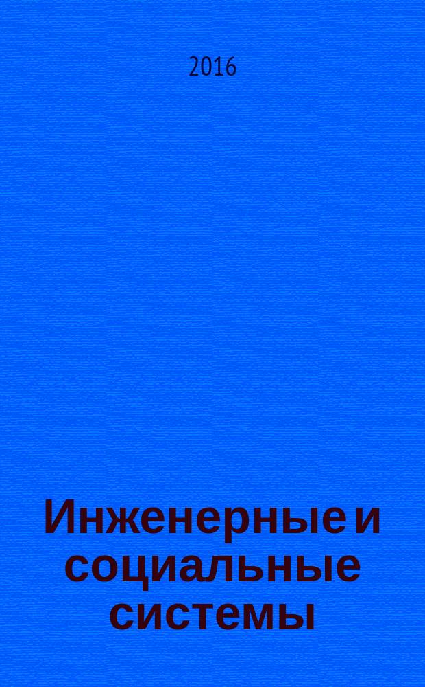 Инженерные и социальные системы : сборник научных трудов инженерно-строительного института ИВГПУ. Вып. 1