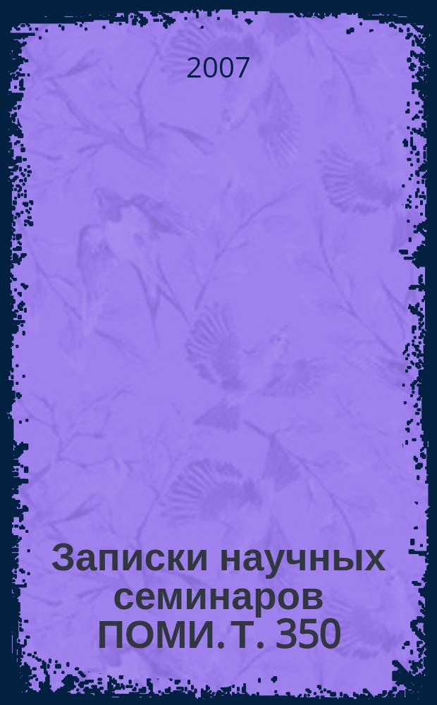 Записки научных семинаров ПОМИ. Т. 350