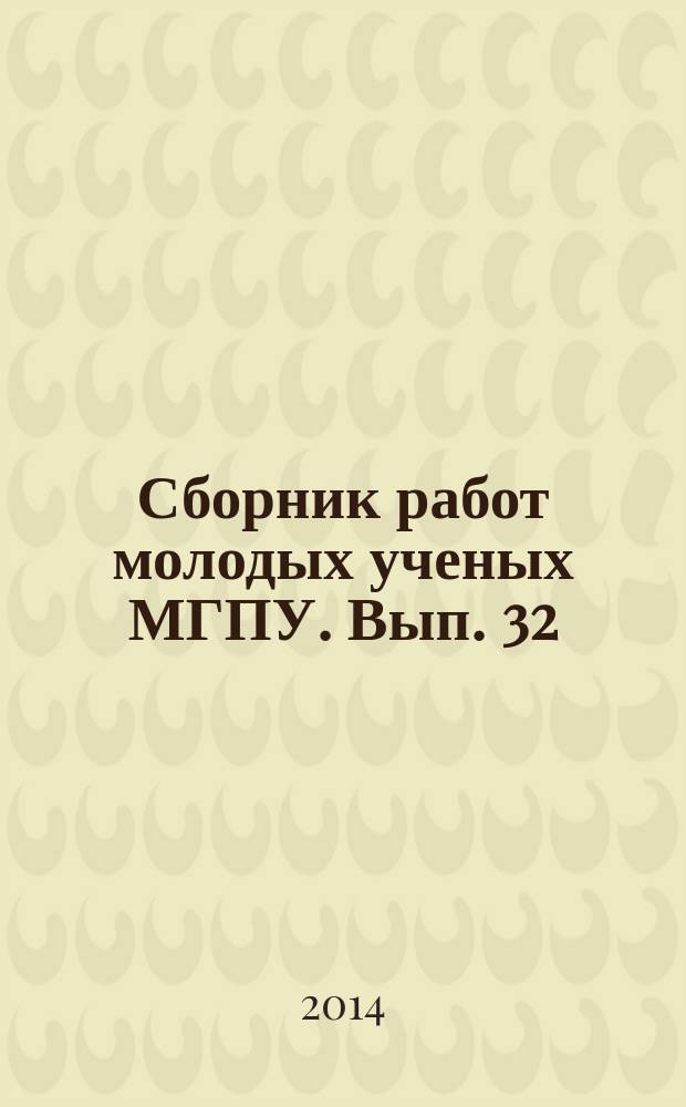 Сборник работ молодых ученых МГПУ. Вып. 32