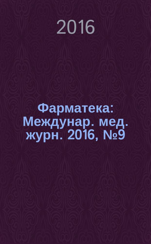 Фарматека : Междунар. мед. журн. 2016, № 9 (322) : Кардиология/Неврология