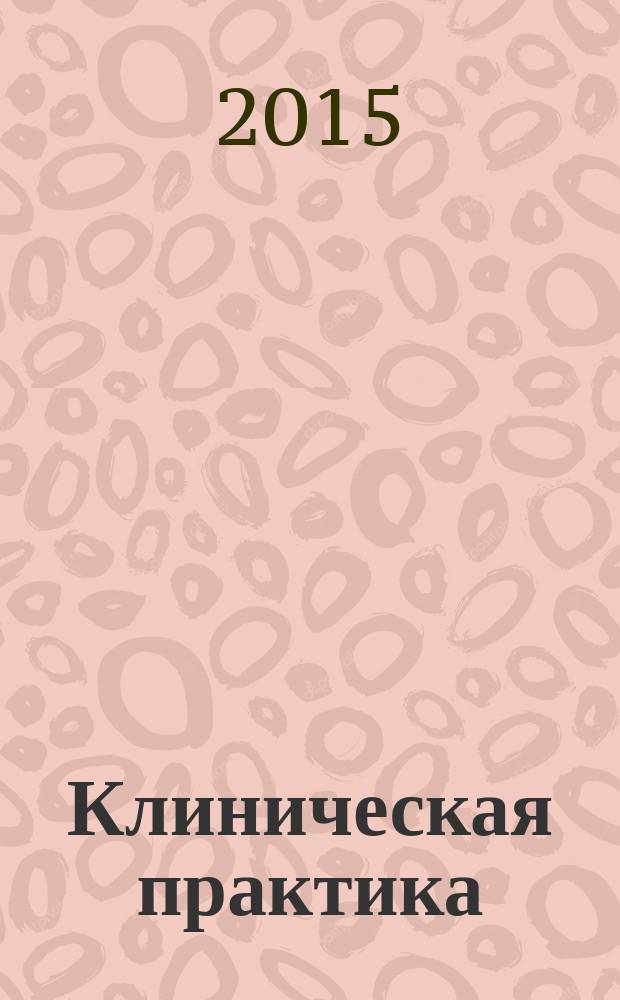 Клиническая практика : журнал. 2015, № 3/4 (24)
