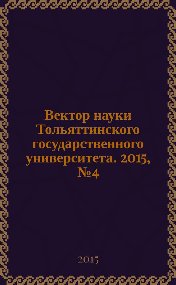 Вектор науки Тольяттинского государственного университета. 2015, № 4 (23)