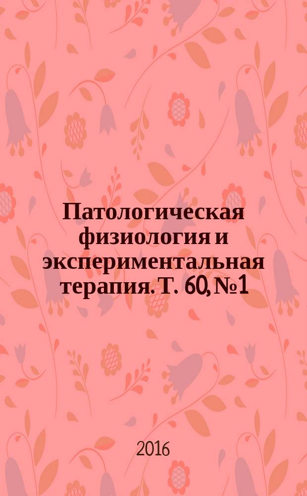 Патологическая физиология и экспериментальная терапия. Т. 60, № 1
