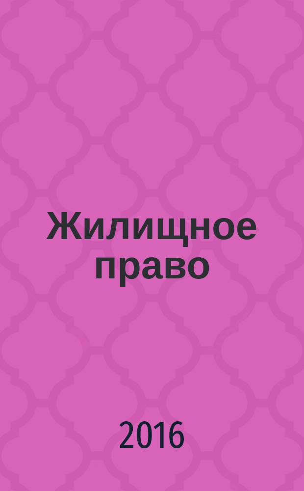 Жилищное право : Ежекварт. журн. 2016, № 3