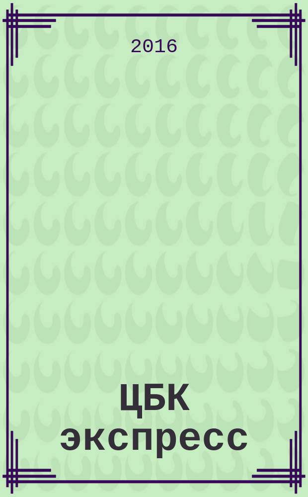 ЦБК экспресс : независимое информационно-коммерческое приложение к журналу "ЦБК". 2016, № 18 (635)