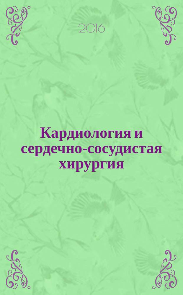 Кардиология и сердечно-сосудистая хирургия : научно-практический рецензируемый журнал. Т. 9, № 3