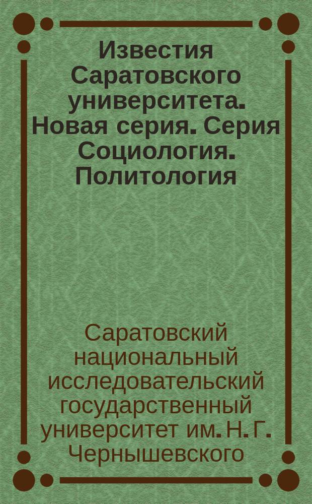 Известия Саратовского университета. Новая серия. Серия Социология. Политология : научный журнал