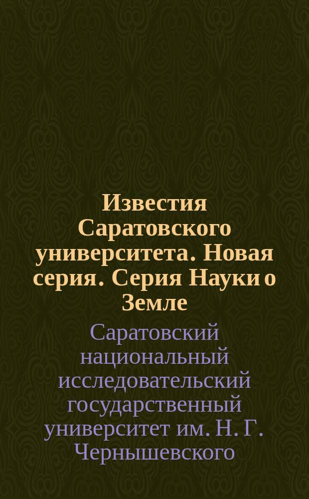 Известия Саратовского университета. Новая серия. Серия Науки о Земле : научный журнал