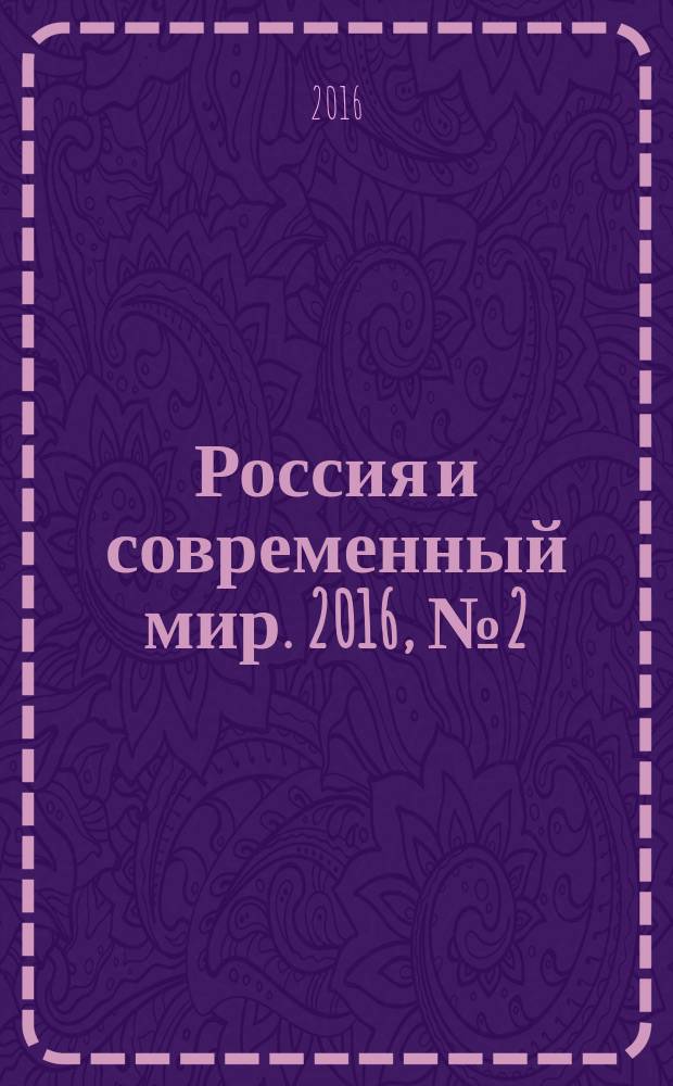 Россия и современный мир. 2016, № 2 (91)