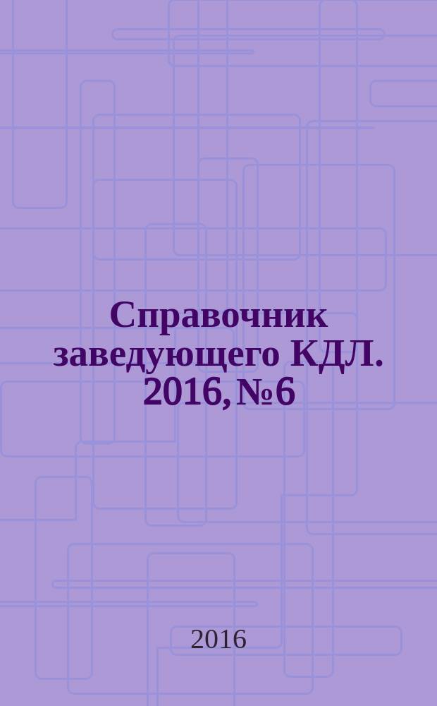 Справочник заведующего КДЛ. 2016, № 6