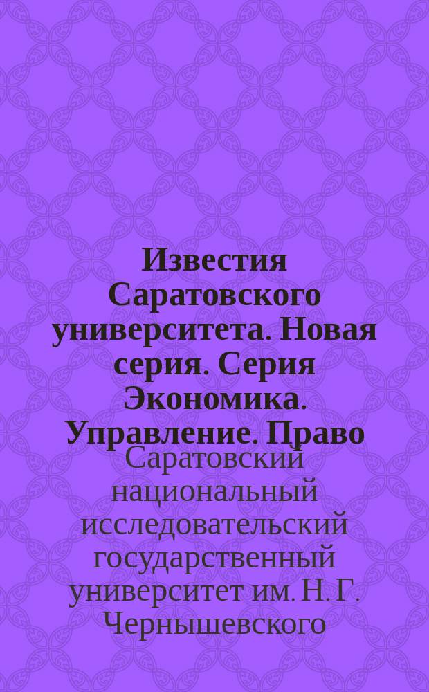 Известия Саратовского университета. Новая серия. Серия Экономика. Управление. Право : научный журнал