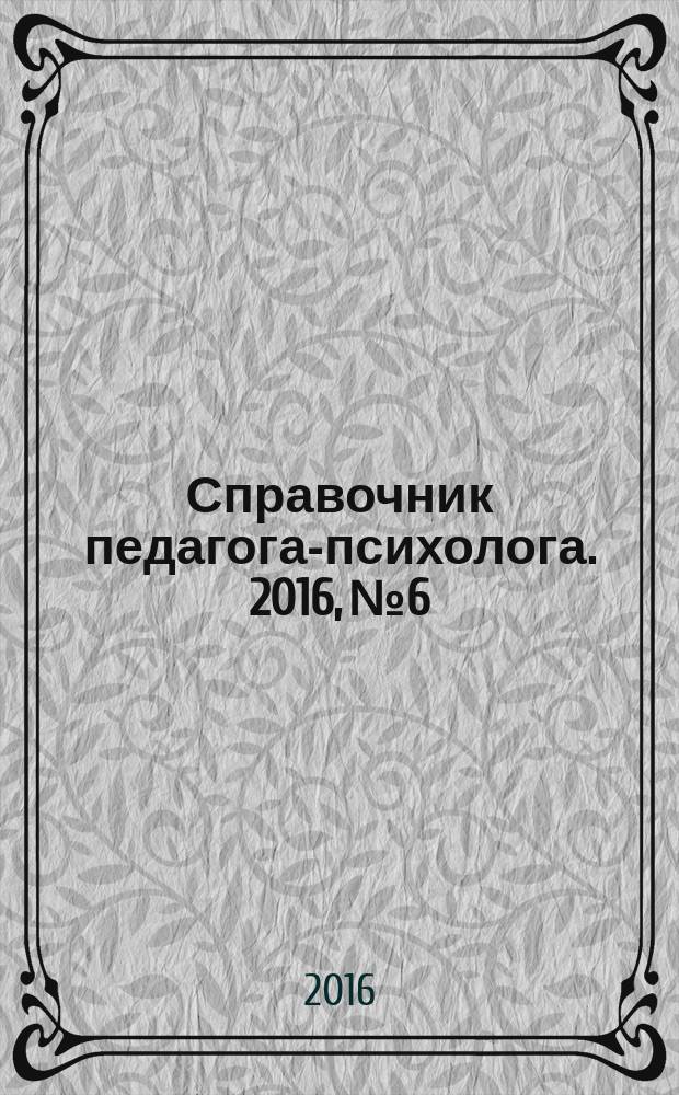 Справочник педагога-психолога. 2016, № 6