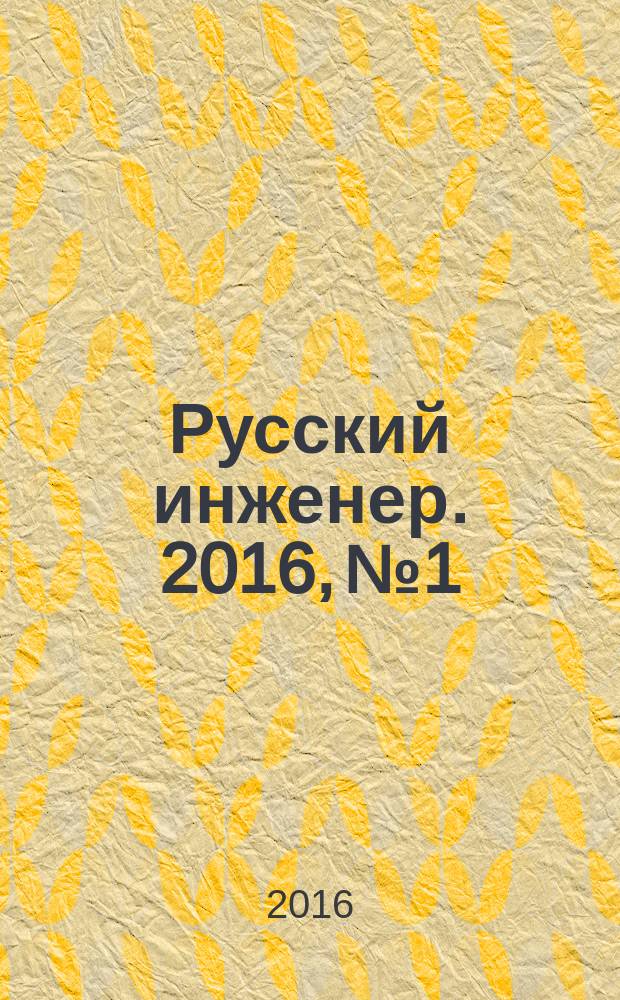 Русский инженер. 2016, № 1/2 (48/49)