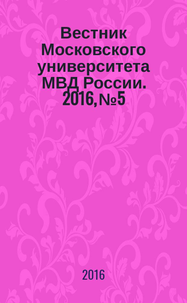 Вестник Московского университета МВД России. 2016, № 5